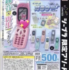 なつかしのガラケー＋マスコット　 シープラ限定　F.サファイアピンク　ガチャ