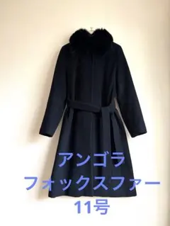 【美品】　高級　アンゴラ　羊毛　ロングコート　黒　11号　クリーニング済み