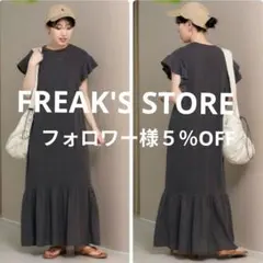 FREAK'S STORE ♥ピグメント 加工 ドッキング フリルワンピース　M