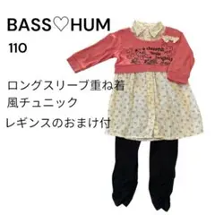 BASS♡HUM 長袖重ね着風チュニック 110おまけレギンス付