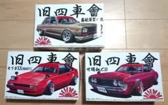 旧四車會 街道レーサー プラモデル ハコスカ セリカXX 族車 レアのサムネイル