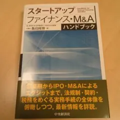 スタートアップファイナンス・M&Aハンドブック