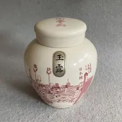 【レトロ】山本山／ 歌川広重『東海道五拾三次』★陶器の茶壺のサムネイル