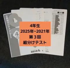 2026年最新】組分けテスト 四谷大塚 4年の人気アイテム - メルカリ