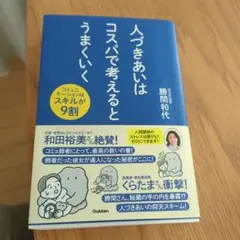 人づきあいはコスパで考えるとうまくいく : コミュニケーションはスキルが9割
