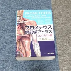 プロメテウス 健康・医学書　まとめ売り 福岡県福岡市からプロメテウス解剖学アトラスなど医学書買取いたしました