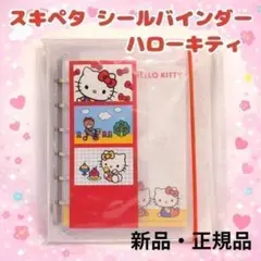 新品 スキペタ シールバインダー ハローキティ クラックス シール帳 台紙付