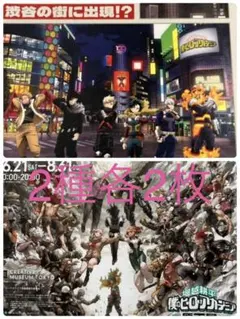 2種各2枚 僕のヒーローアカデミア ヒロアカ フライヤー 2025 & 2026