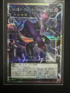 四天の龍　ダークリベリオンエクシーズドラゴン　オーバーフレーム　プリズマティック