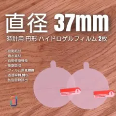 直径 37mm 円【時計用ハイドロゲル フィルム 2枚組】ろのサムネイル