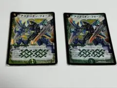 アクテリオン・フォース x2 デュエマクラシック