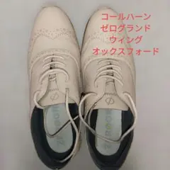 コールハーンのゼログランド ウィング オックスフォード クローズドホール