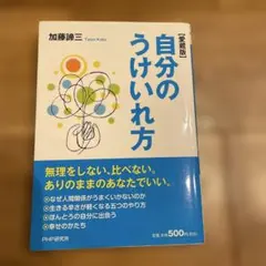 自分のうけいれ方