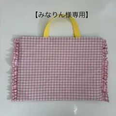 【みなりん様専用】レッスンバッグ　上履き入れ