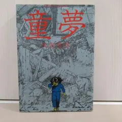 2026年最新】大友克洋 童夢 初版の人気アイテム - メルカリ