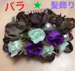 新品　髪飾り　バラ　ハンドメイド　お値下げ