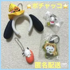 ⭐️ポチャッコ⭐️ サンリオ キーホルダー ガチャガチャ 4点 まとめ売り