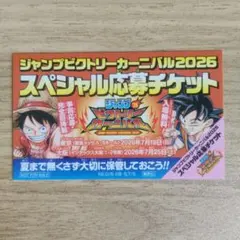 ジャンプビクトリーカーニバル2026 応募チケット