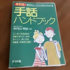 早引き 手話ハンドブック 米内山明宏 監修