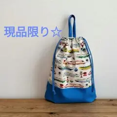 現品限り☆　持ち手付きお着替え袋　お気に入りトレイン　コバルトブルー