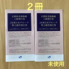 ２冊　ＪＲ西日本株主優待割引券　京都鉄道博物館　伊勢丹　冊子のみ　匿名配送