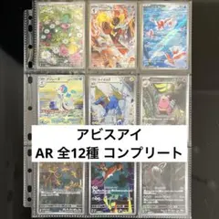 M5 アビスアイ AR コンプセット 12種 - メルカリ