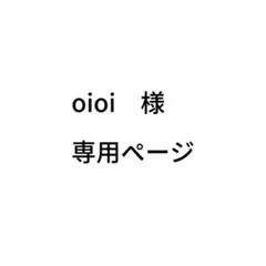 oioi　様　専用ページ