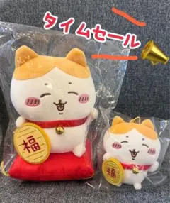 『タイムセール』ちいかわ 招福！ハチワレマスコット ぬいぐるみ セット ［新品］