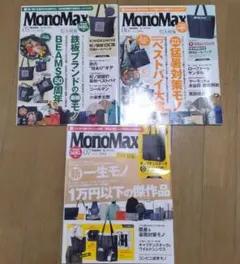 MonoMax　モノマックス　5月号　6月号　7月号