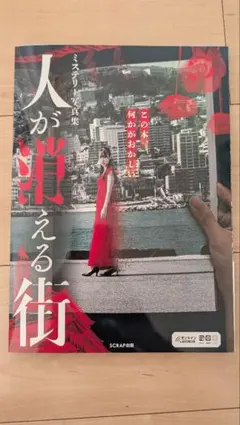ミステリー写真集 人が消える街 SCRAP出版