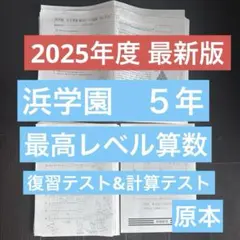 ㉕は　浜学園　最高レベル特訓　理科　2025年度版　1年分 2025年度 浜学園 小6 最高レベル特訓 理科 No.1〜No.30