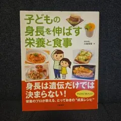 子どもの身長を伸ばす栄養と食事 川端理香 成長レシピ