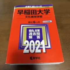 早稲田大学 文化構想学部 過去問題集 2021