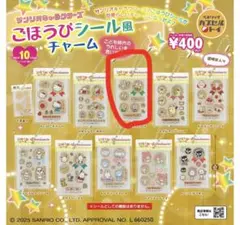 サンリオキャラクターズ ごほうびシール風チャームのサムネイル