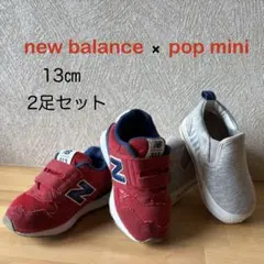 New Balance 313 13cm 2足セット