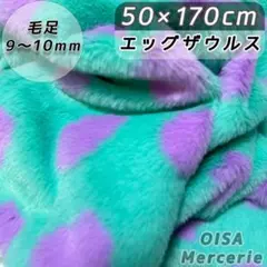 K-71 恐竜 たまご 青緑 斑点 水玉 ファー生地 フェイクファー ぬい服