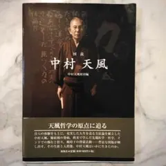 図説 中村天風のサムネイル
