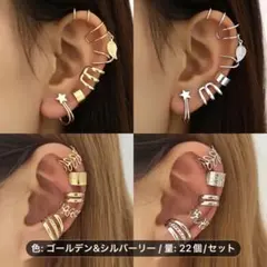 イヤーカフ　２種２色22個セット
