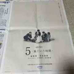 嵐 5 -嵐という時間- 新聞広告 2026年9月15日