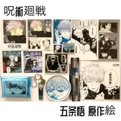 呪術廻戦 五条悟 原作絵 ジャンプショップ セット