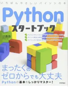Pythonスタートブック : 一番やさしいパイソンの本