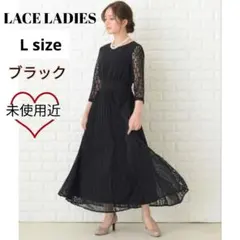 LACE LADIES パーティードレス ブラック Lサイズ　未使用近