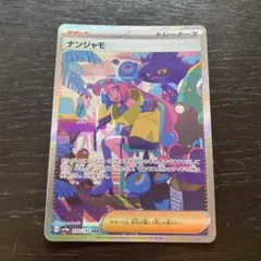 ナンジャモ SAR スカーレット&バイオレット ハイクラスパック