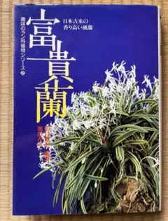 2025年最新】富貴蘭 本の人気アイテム - メルカリ