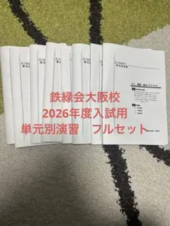 2026年最新】鉄緑会 高3 数学の人気アイテム - メルカリ