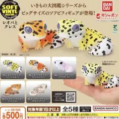 いきもの大図鑑ソフビコレクション レオパとクレス