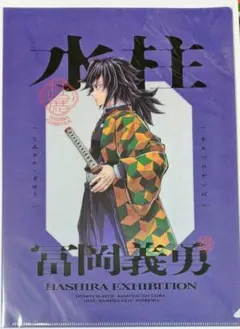 鬼滅の刃　柱展　福岡　クリアファイル　冨岡義勇
