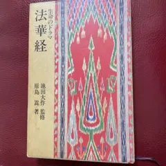 生命のドラマ 法華経 池田大作 監修 原島嵩 著