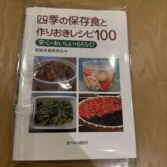 四季の保存食と作りおきレシピ100 安心・おいしい・らくらく!