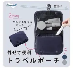 ツアライズ　外せて便利 トラベルポーチ 2way